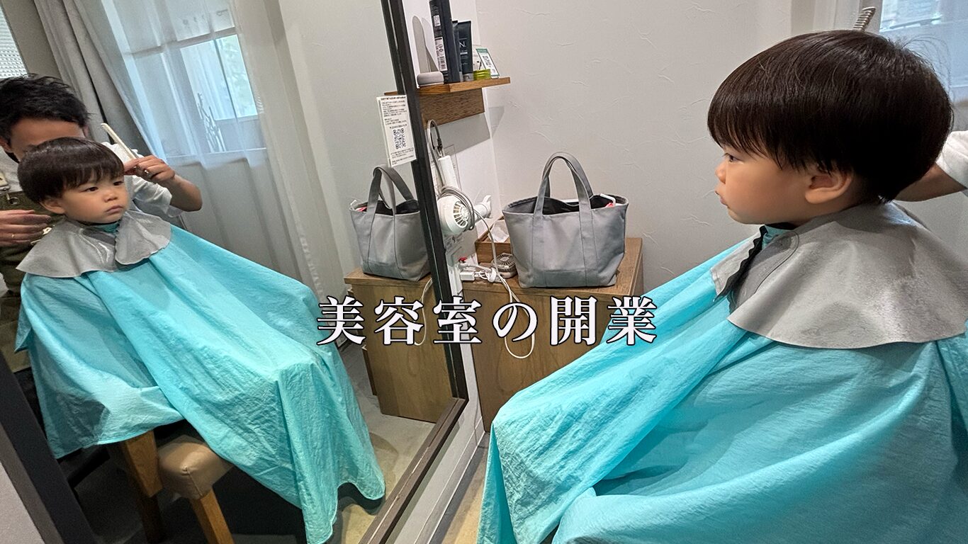 美容室の開業