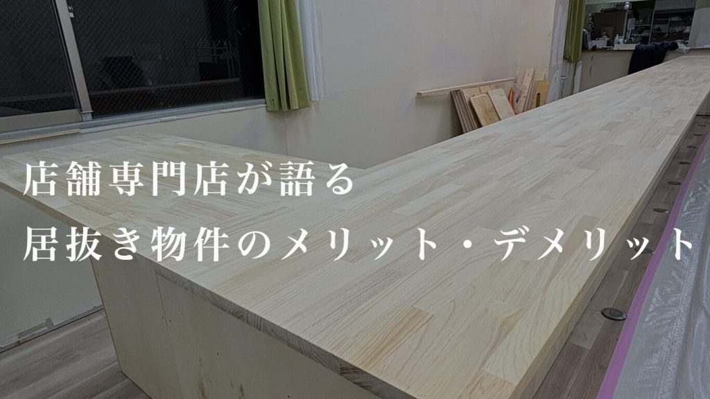 店舗専門居抜き