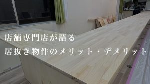 店舗専門居抜き