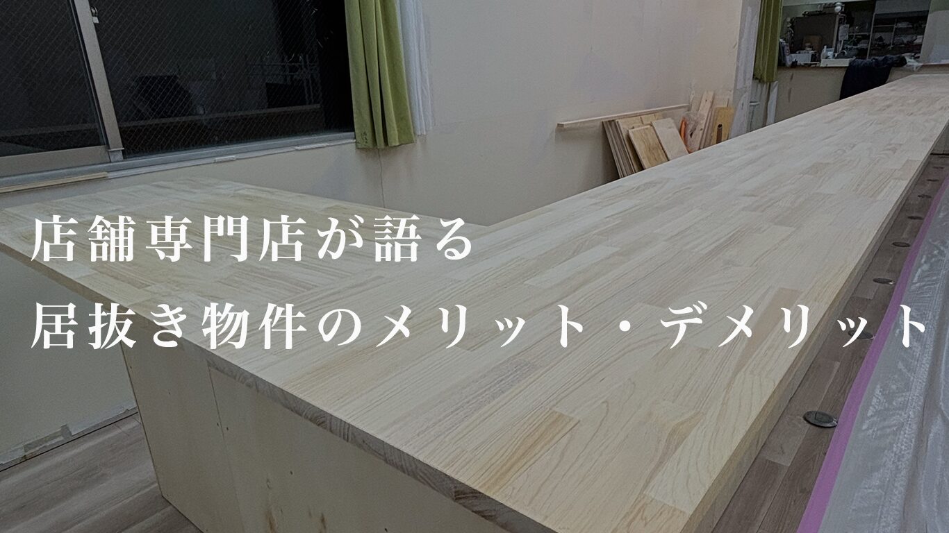 店舗専門居抜き