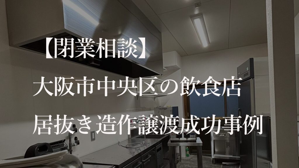 飲食店居抜きで造作譲渡