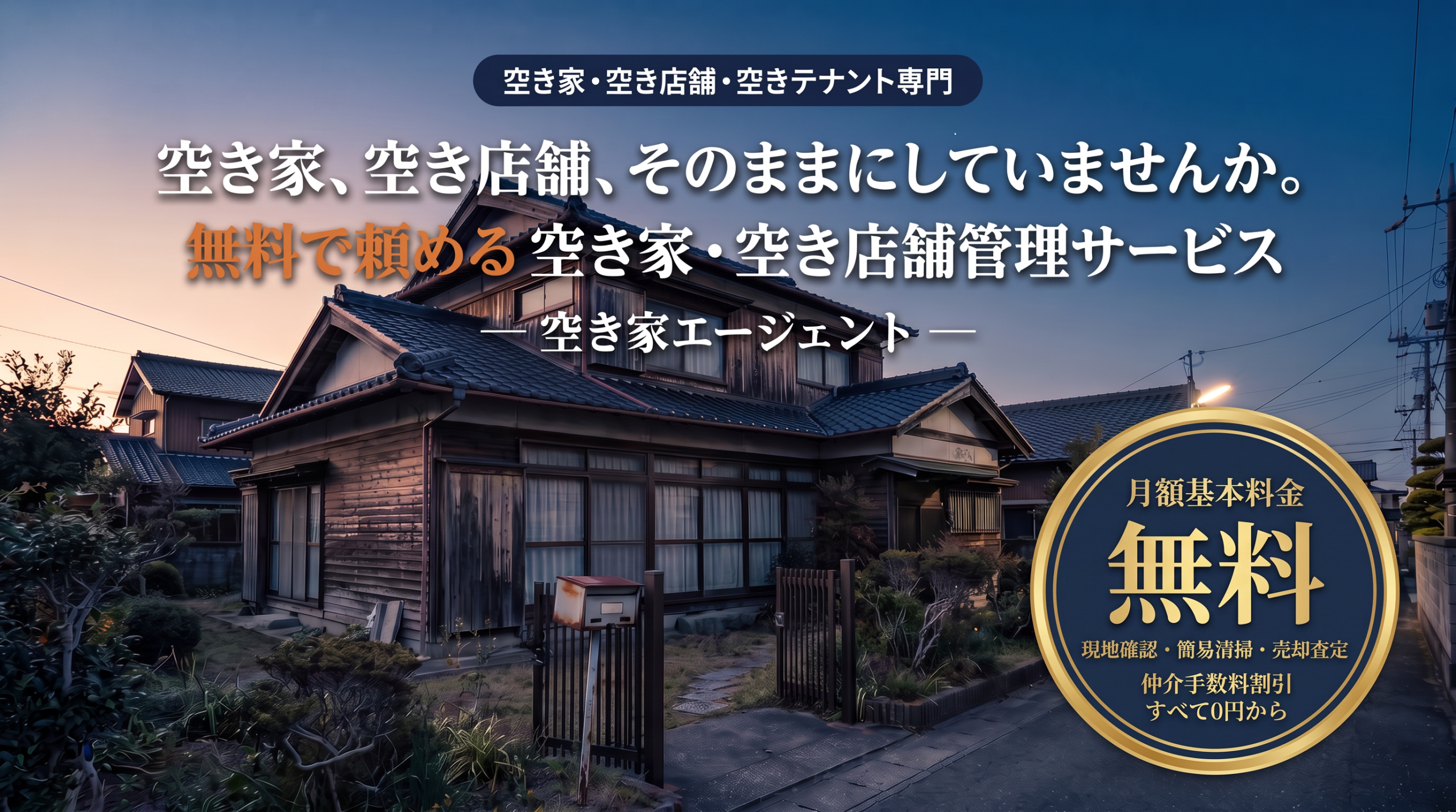 空き家、空き店舗、そのままにしていませんか。 無料で頼める空き家・空き店舗管理サービス 空き家エージェント